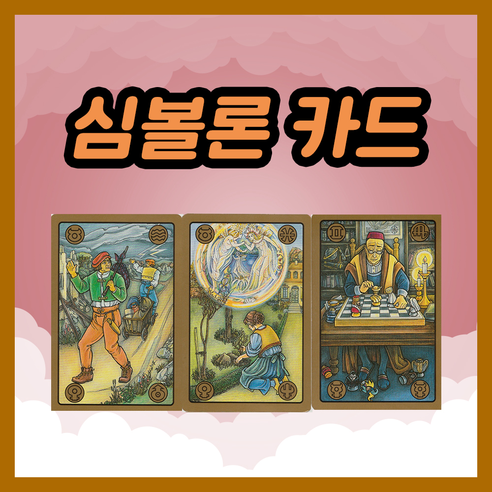 심볼론 카드 49~51번 해석