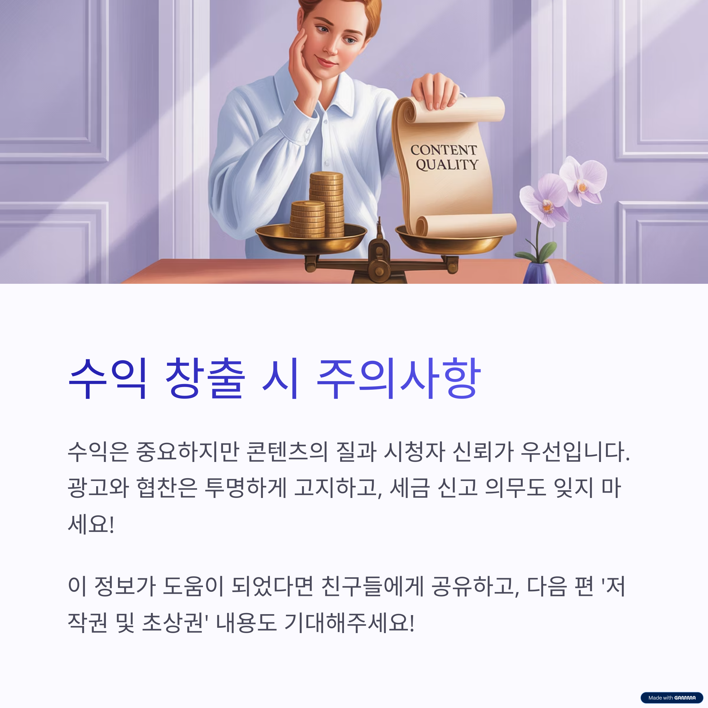 수익 창출 시 주의사항