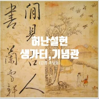 허난설헌 허난설헌 시선 고전 시와 여성 문학의 가치_19
