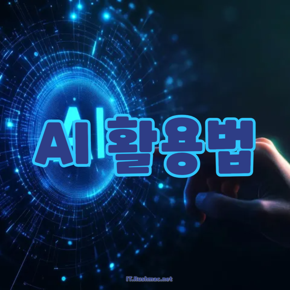 AI 활용법
