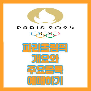 파리올림픽