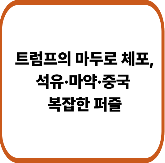 베네수엘라 마두로 체포의 진짜 이유 : 표면 뒤의 글로벌 전략