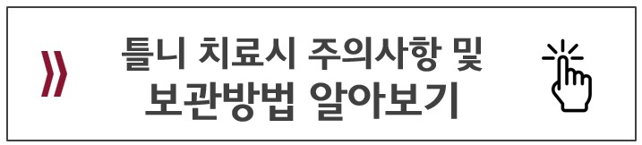틀니 보관방법 주의사항