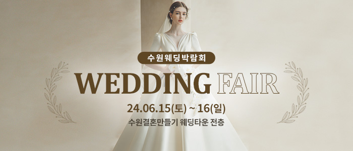 수원-웨딩박람회