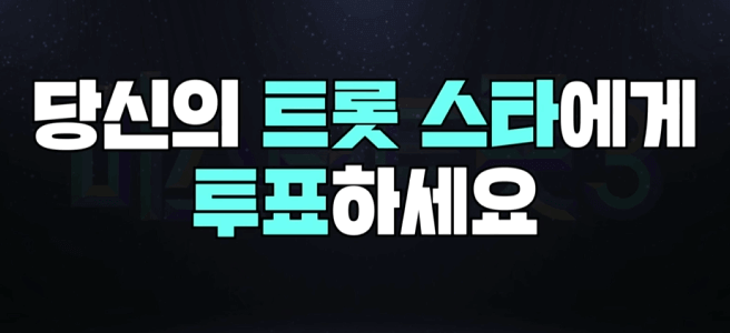 미스터트롯3 7회 메들리 팀미션 마스터 점수 결과 명장면 다시보기