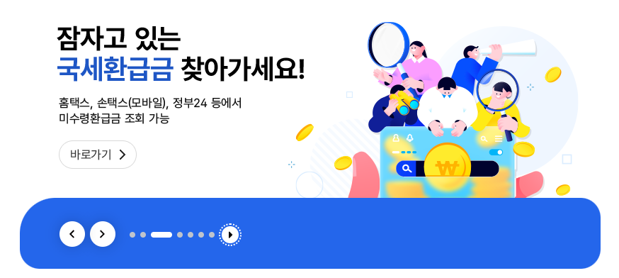 2026 연말정산 환급금 조회 및 숨은 돈 찾기: 경정청구부터 미환급금 정산까지