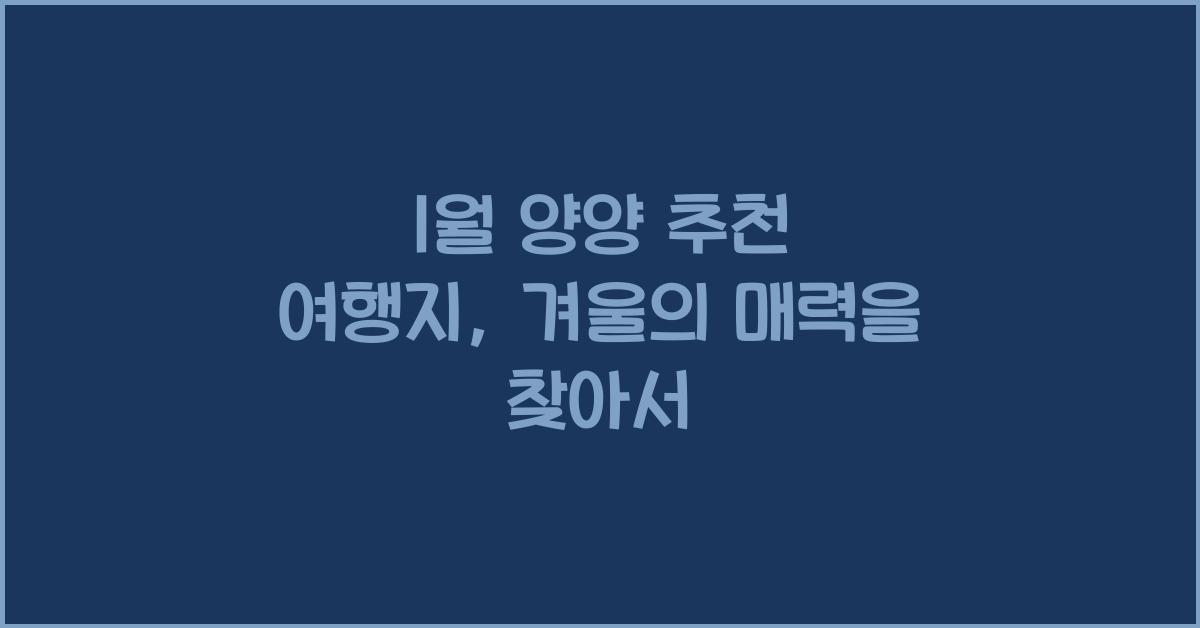 1월 양양 추천 여행지