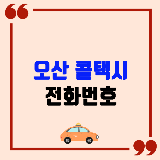 오산 콜택시 전화번호 이용꿀팁