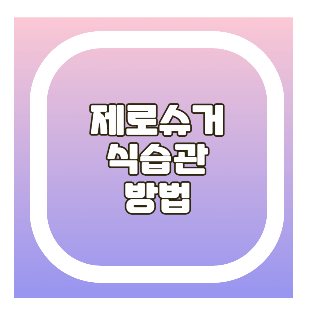 제로슈거와 혈당관리