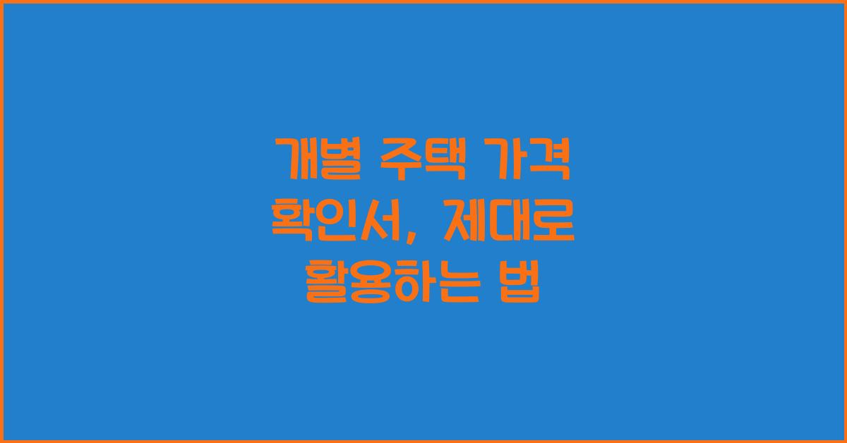 개별 주택 가격 확인서