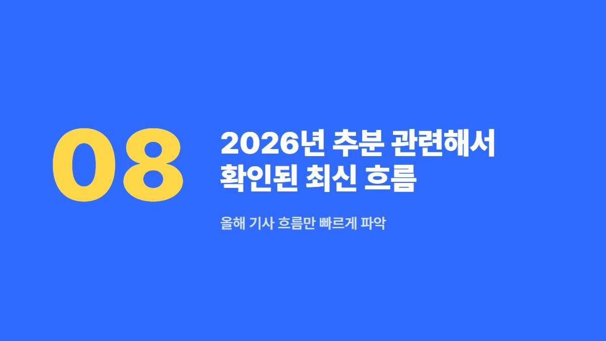2026년 추분 관련해서 확인된 최신 흐름 — 올해 기사 흐름만 빠르게 파악