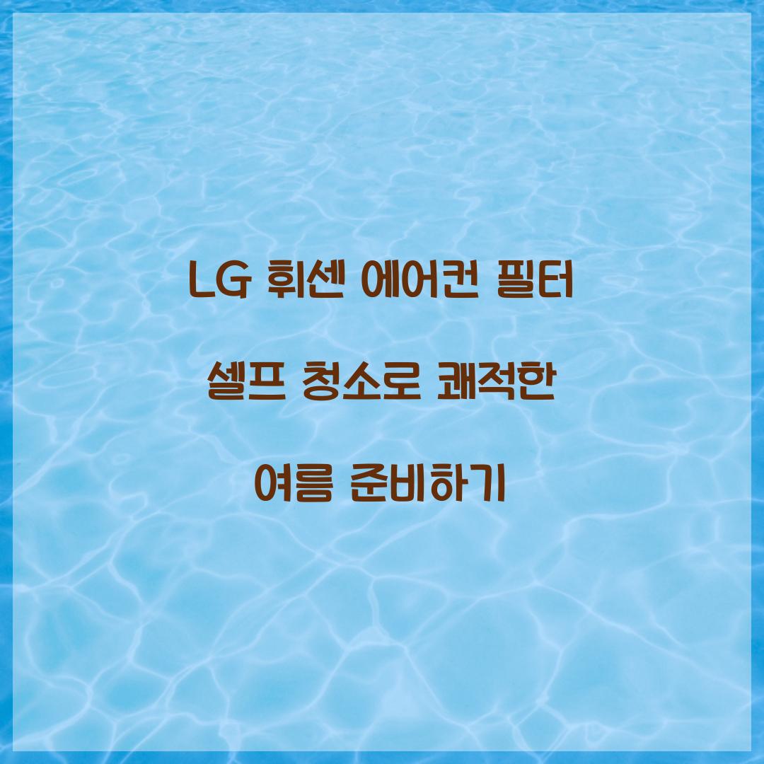 LG 휘센 에어컨 필터 셀프 청소