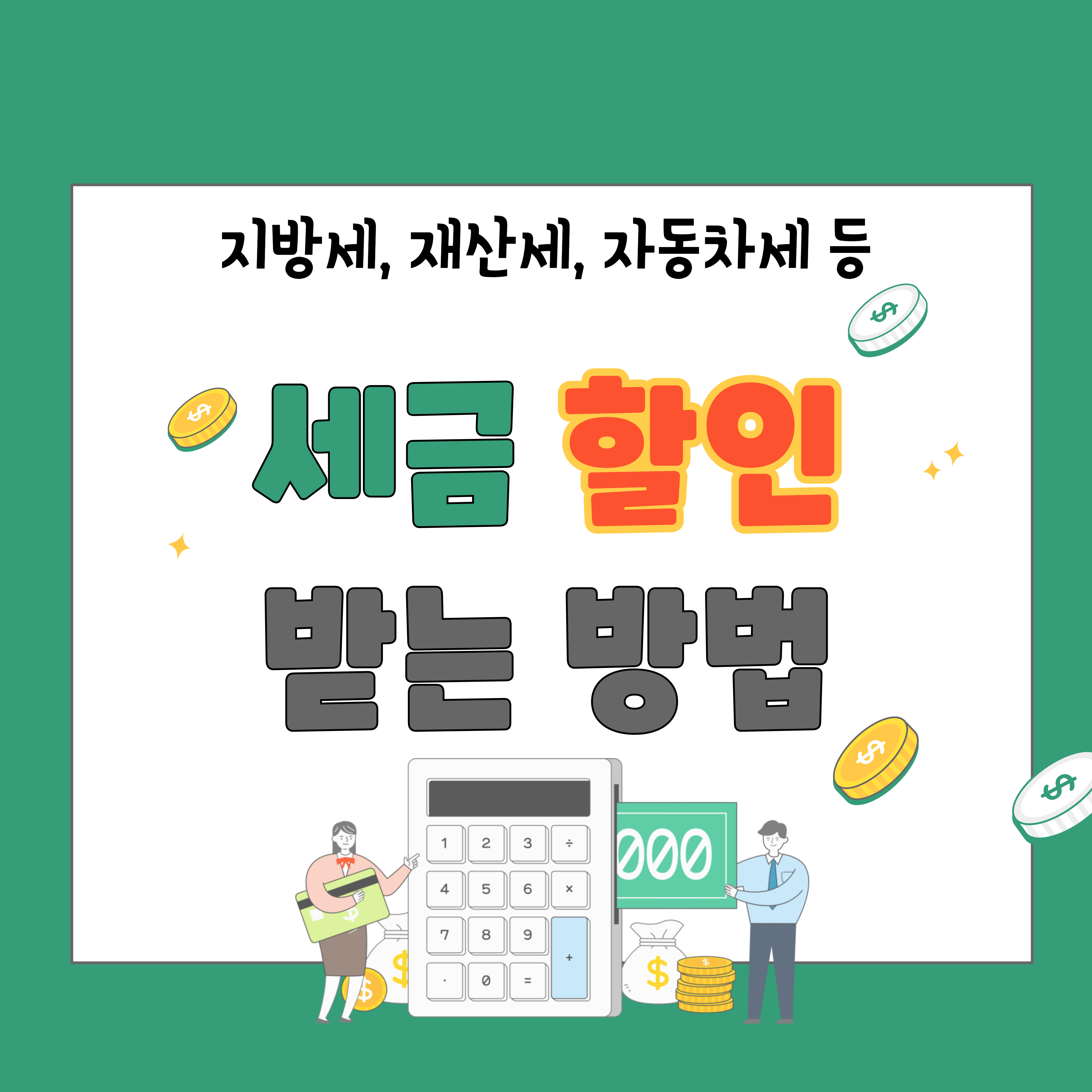 지방세, 재산세, 자동차세 할인 받기: 자동납부 및 전자송달 신청 방법