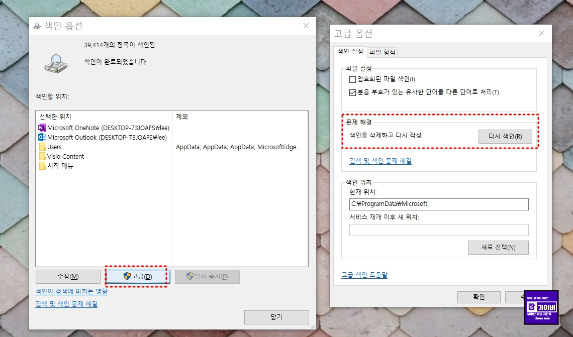 고급 옵션에서 다시 색인을 실행하는 화면
