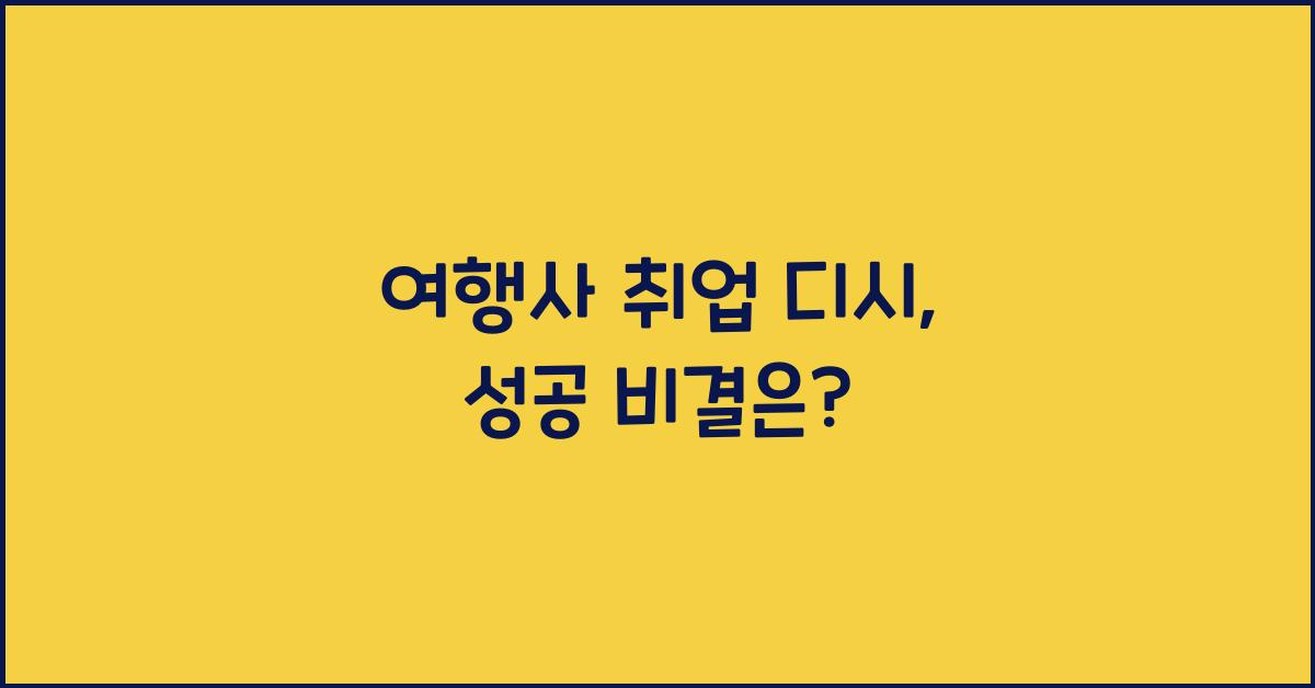 여행사 취업 디시
