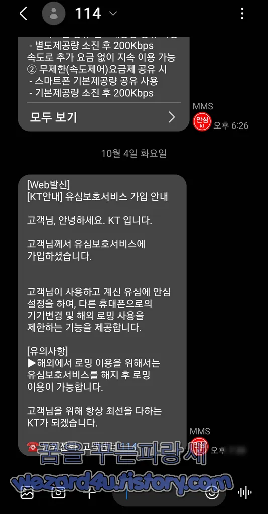 KT 유심보호서비스 가입 문자