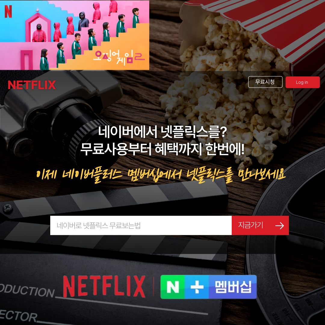 넷플릭스 무료시청 네이버멤버십혜택