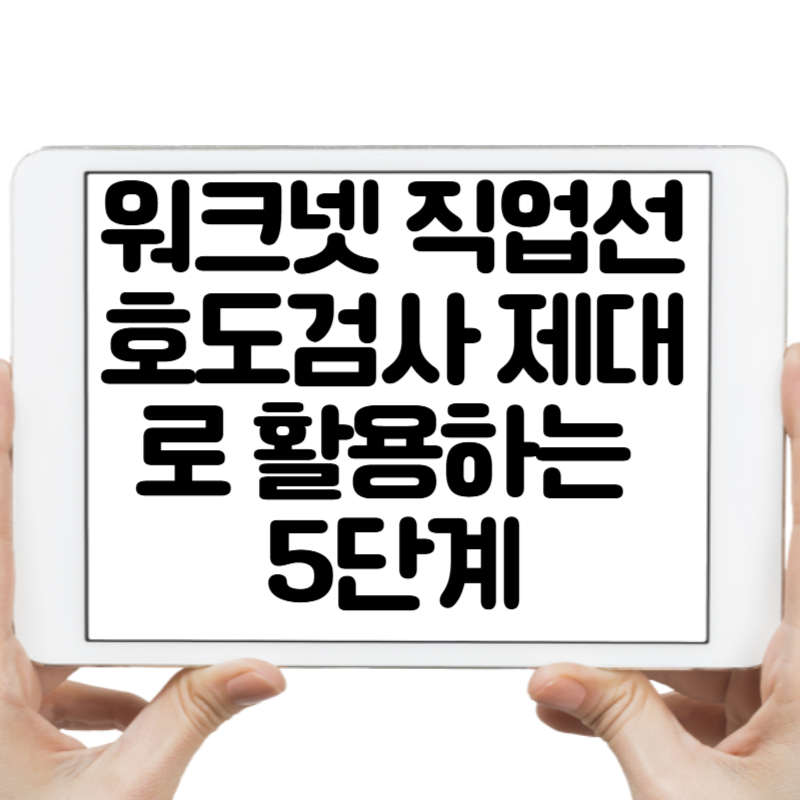 워크넷 직업선호도검사 제대로 활용하는 5단계