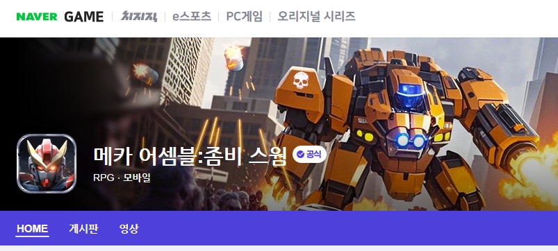 공식 카페 메인 이미지와 대형 메카 유닛이 등장하는 첫 화면