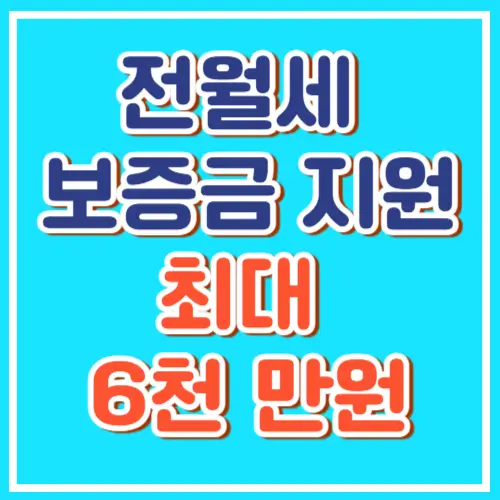 서울시 보증금 지원형 장기안심주택 신청방법