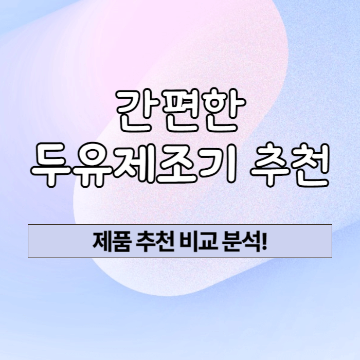 간편한 두유제조기 추천