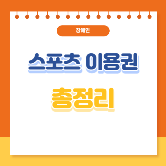 장애인 스포츠강좌 이용권 총정리
