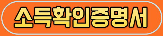 소득확인증명서