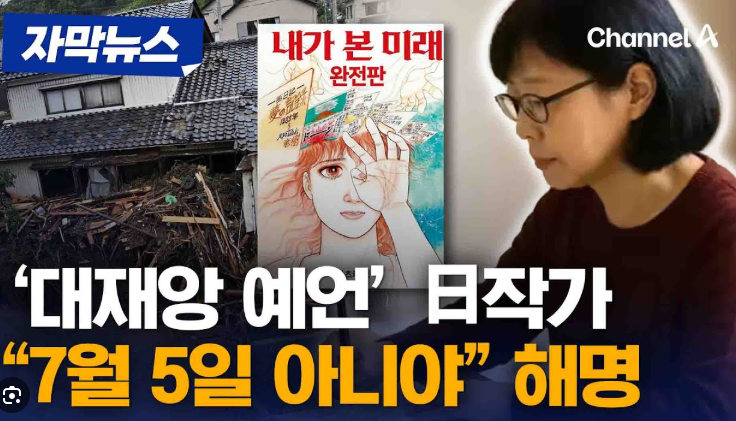 내가본미래 2025년 7월 대재앙 예언 적중? 만화 작가 완전판 해명 총정리3