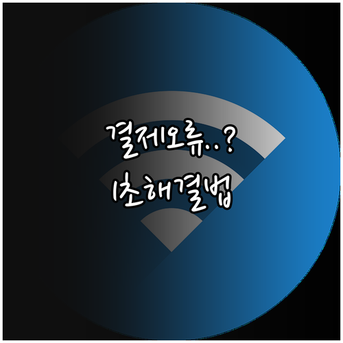 모두의카드 결제 오류 해결 방법과 데..