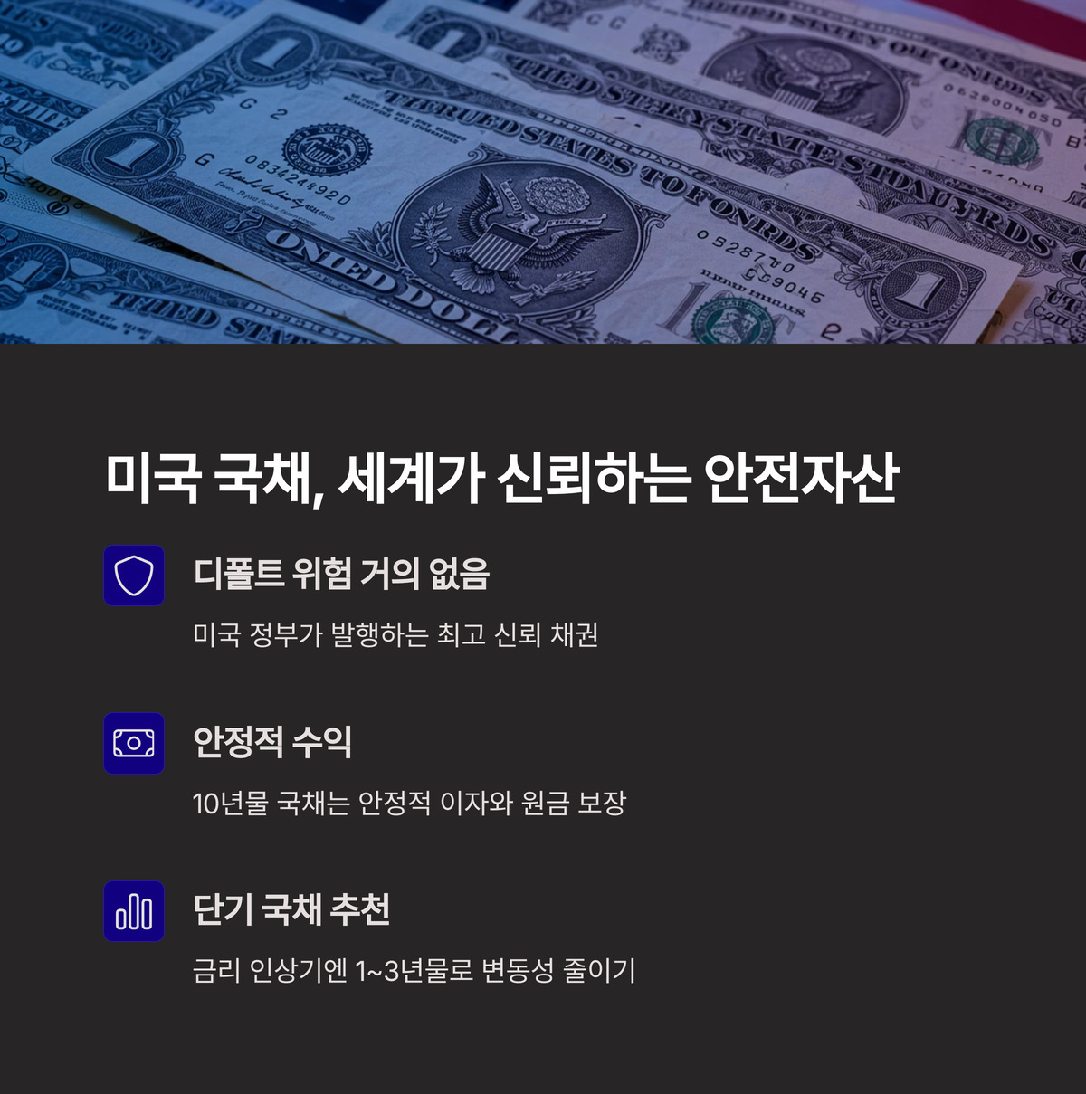 미국 국채, 세계가 신뢰하는 안전자산