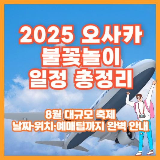 [2025 오사카 불꽃놀이 일정 총정리]｜8월 대규모 축제 날짜·위치·예매팁까지 완벽 안내