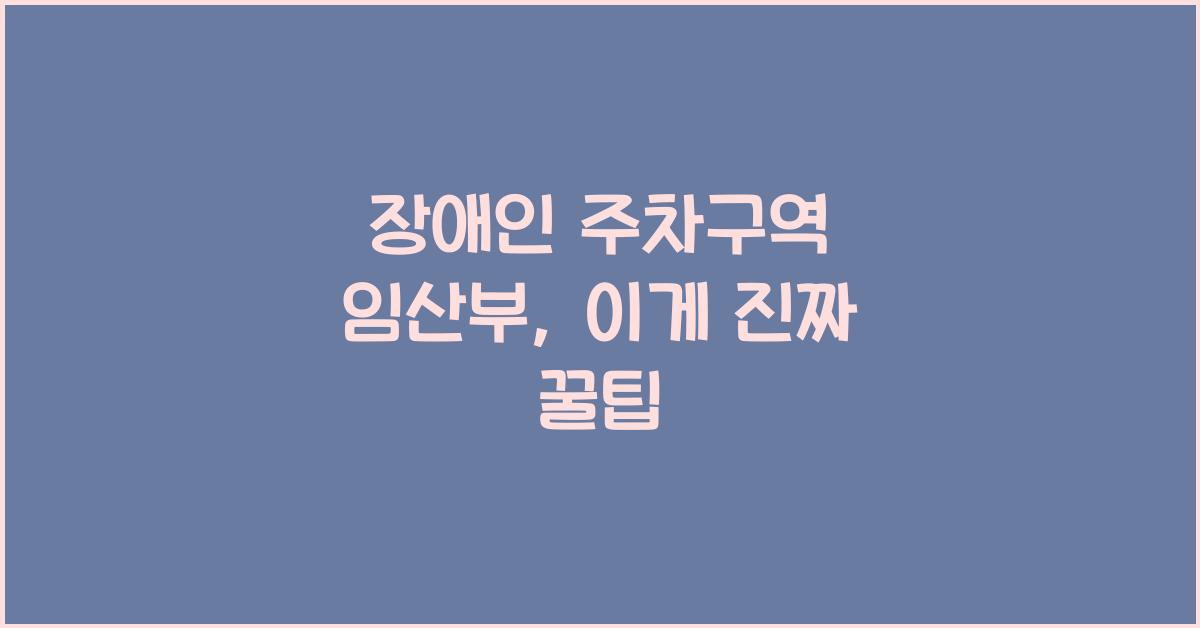 장애인 주차구역 임산부