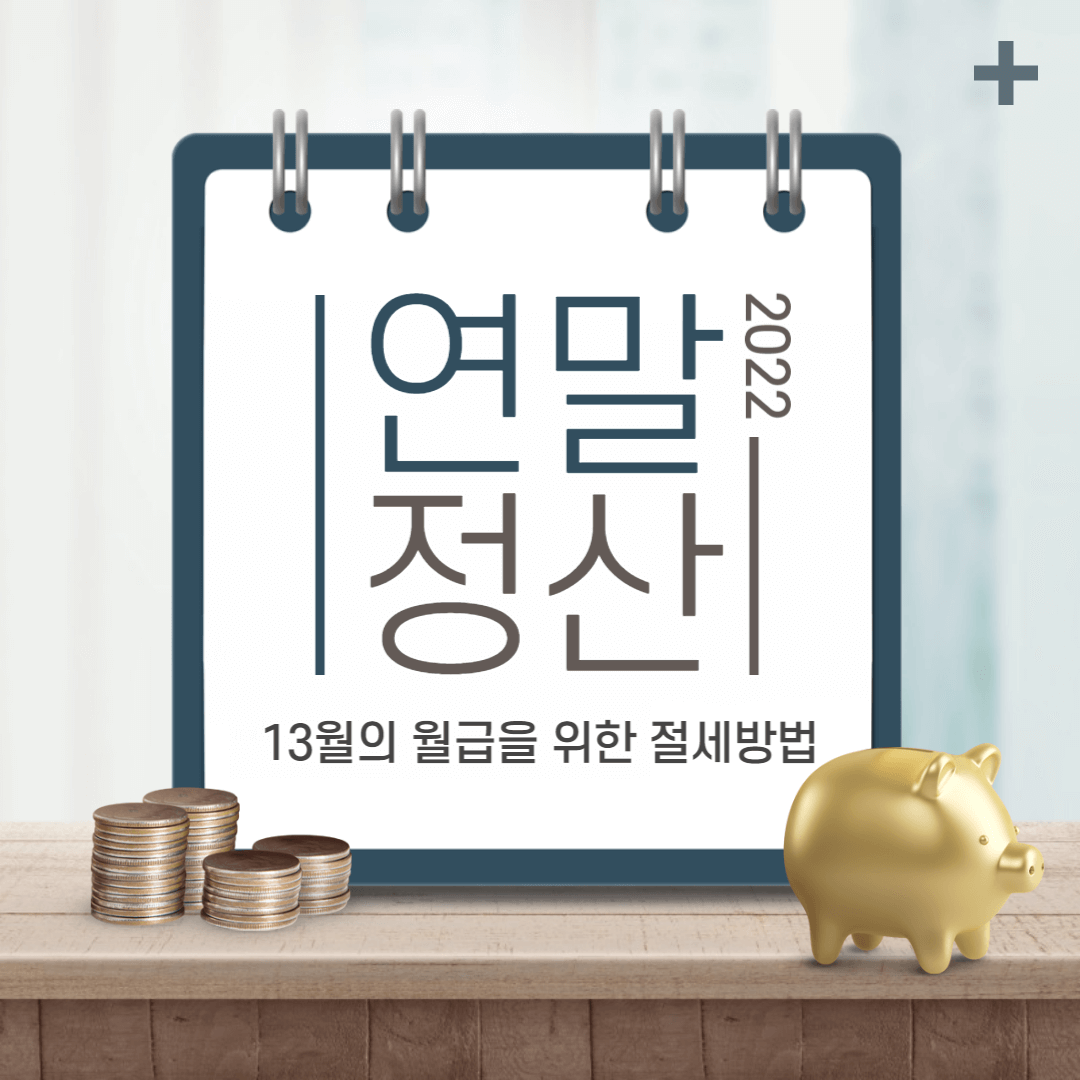 연말정산