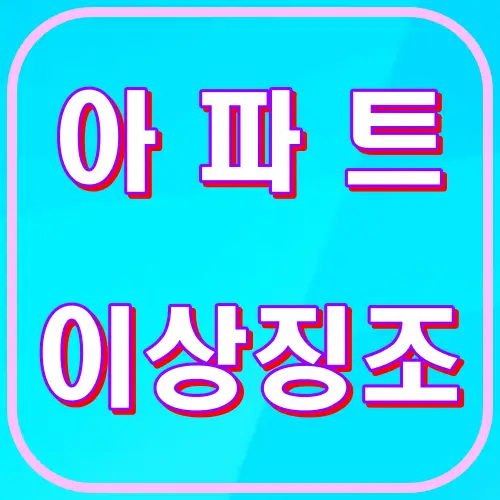 아파트이상징조