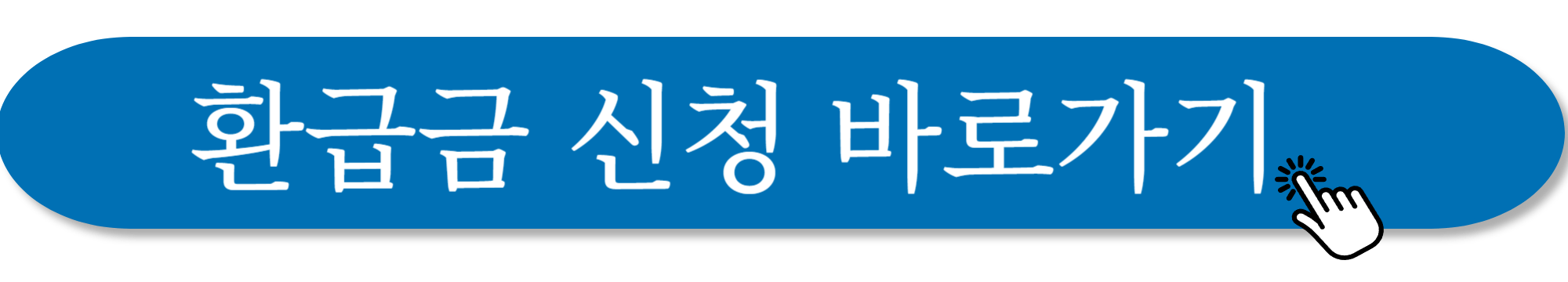 환급금 신청