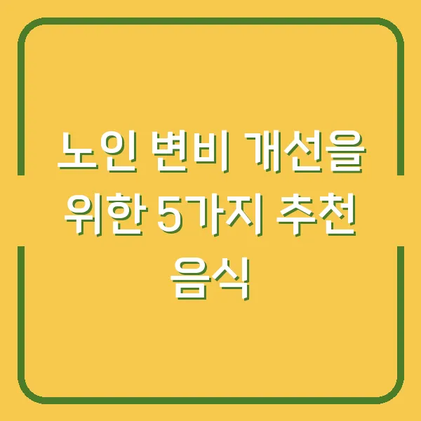 노인 변비 개선을 위한 5가지 추천 음식