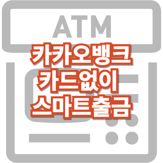 카카오뱅크_카뱅_스마트출금