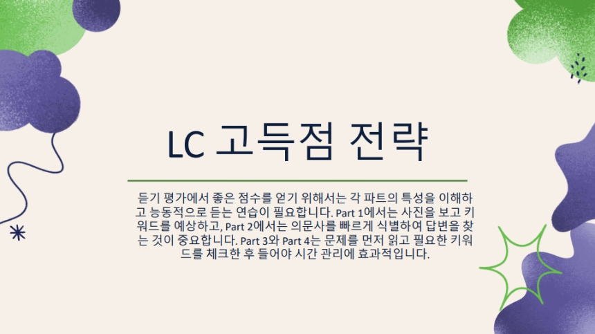 토익시험 완벽 가이드 &ndash; 고득점 전략부터 최신 정보까지!