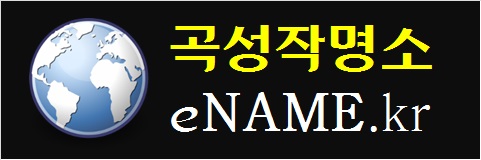 곡성작명소-eNAME.kr