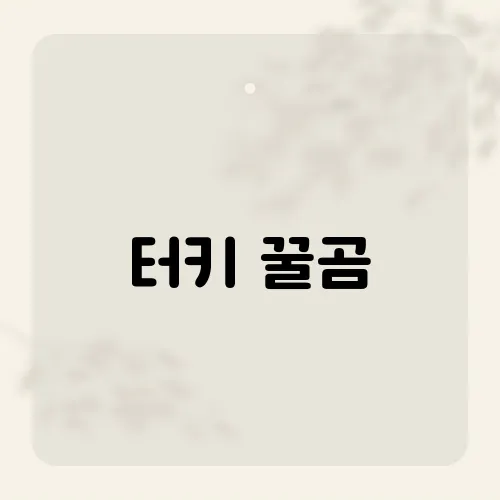 터키 꿀곰, 이름만큼 달콤한 그 정체는?