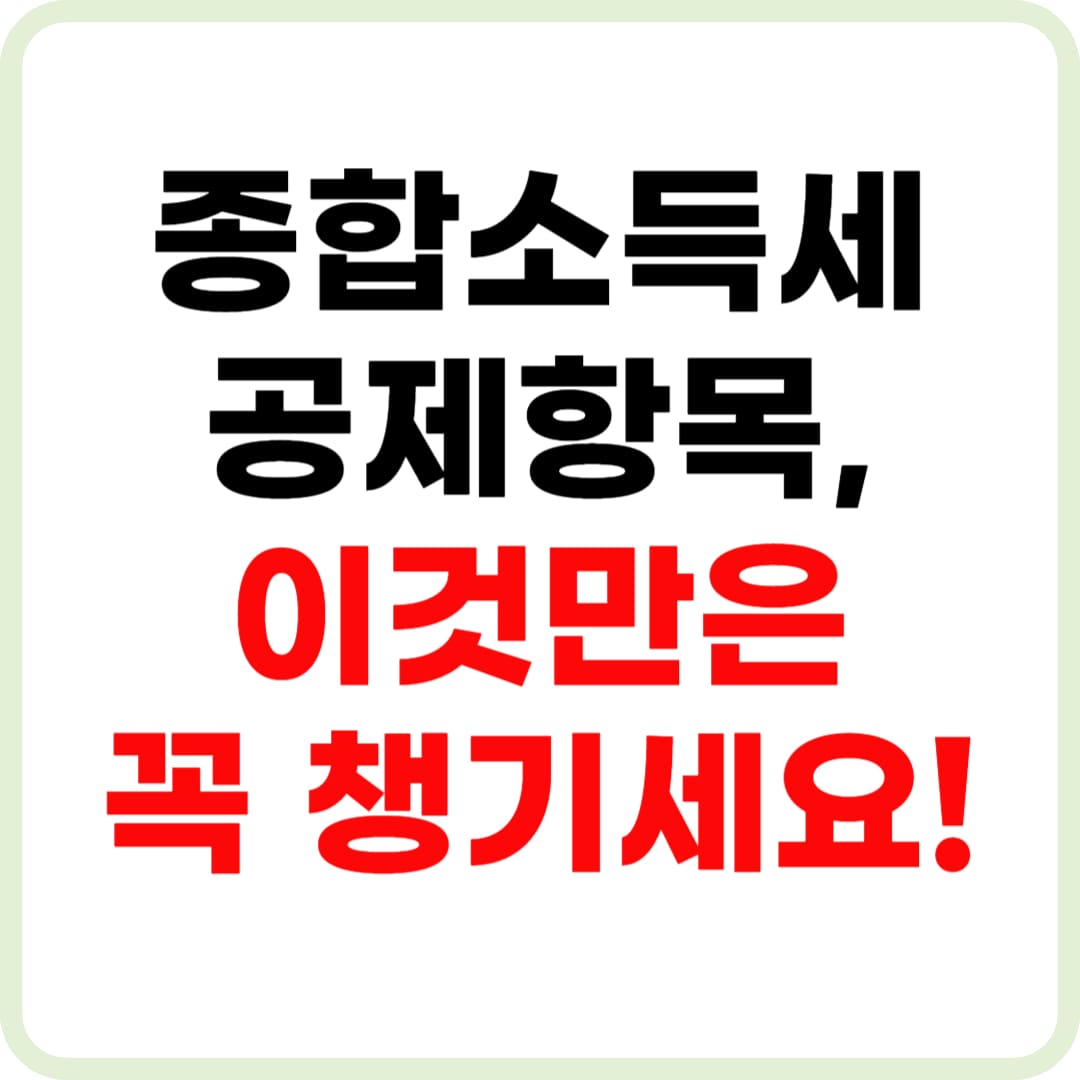 종합소득세 공제 항목 총정리! 놓치면 손해인 절세 포인트