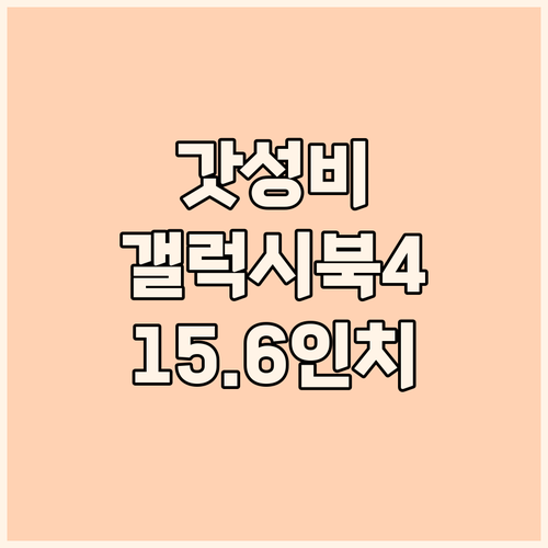 사무용 학생용 노트북 추천 삼성 갤럭..