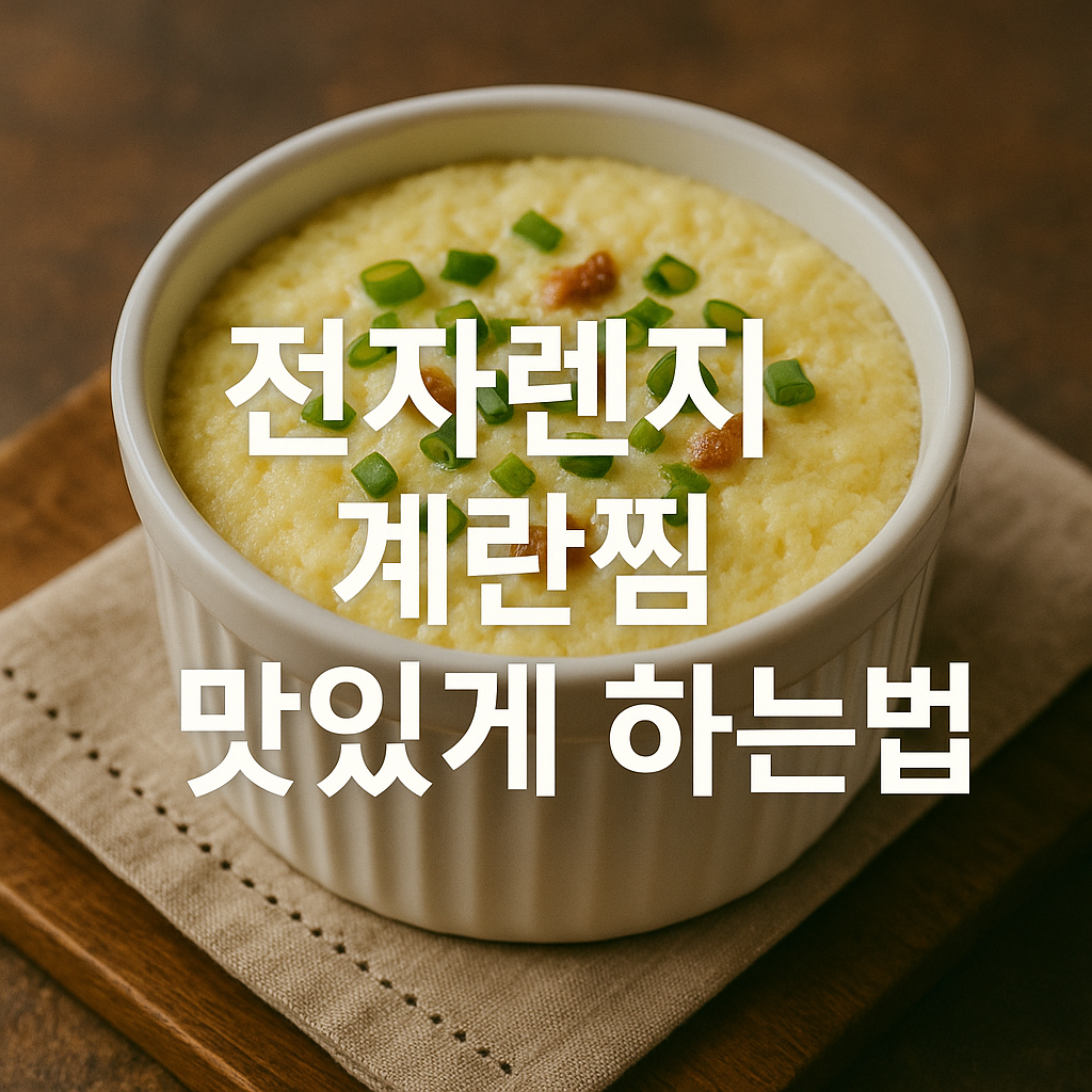 전자렌지 계란찜 맛있게 하는법