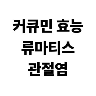 커큐민 효능