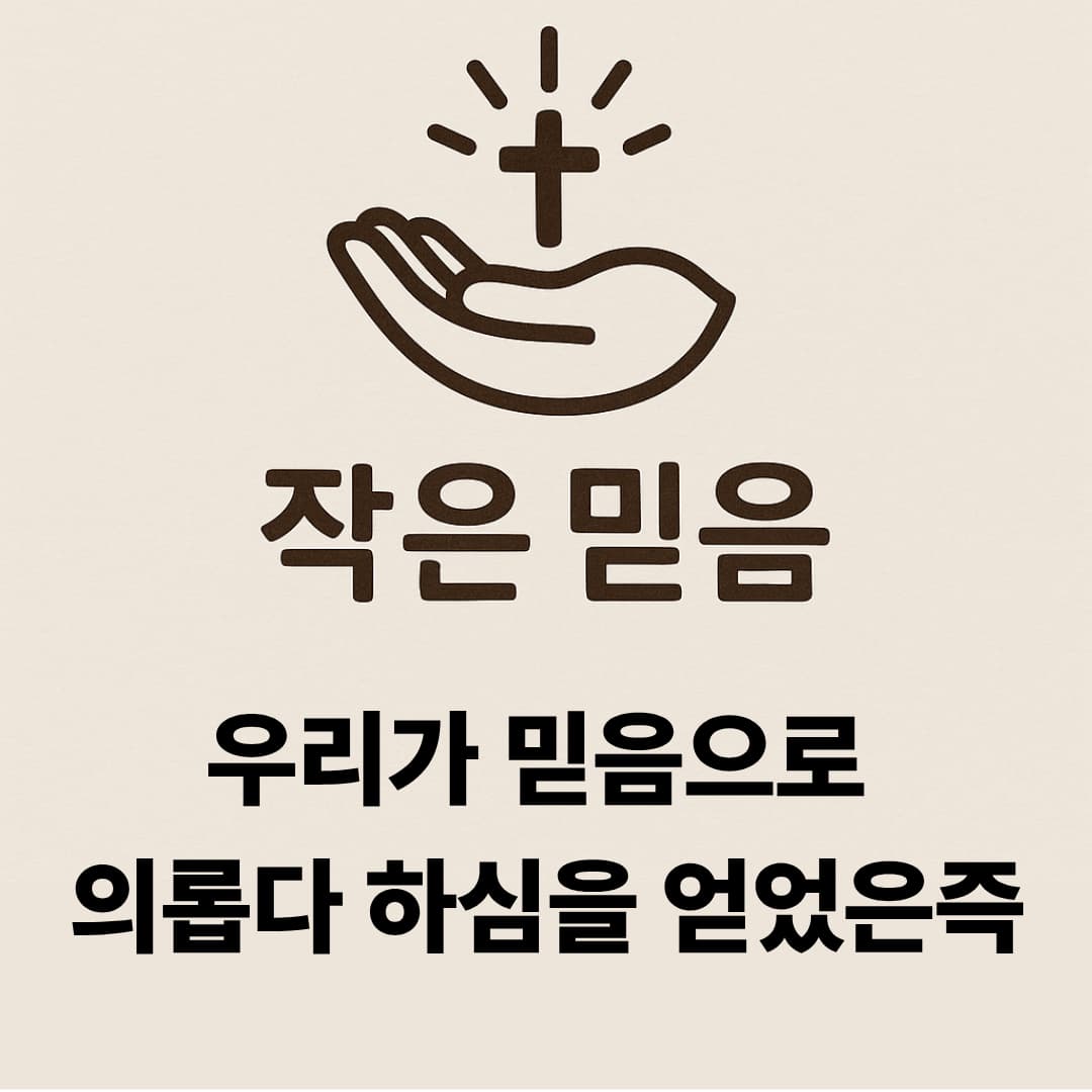 작은 믿음 로마서 5장 1절 우리가 믿음으로 의롭다 하심을 얻었은즉