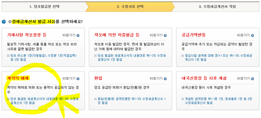 수정세금계산서의 발급사유를 계약의 해제로 선택