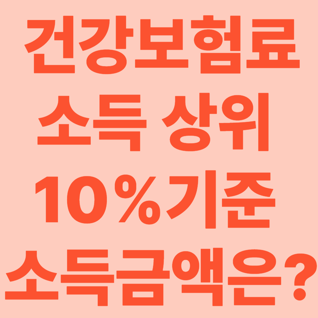 건강보험료 소득 상위 10%기준 소득금액?