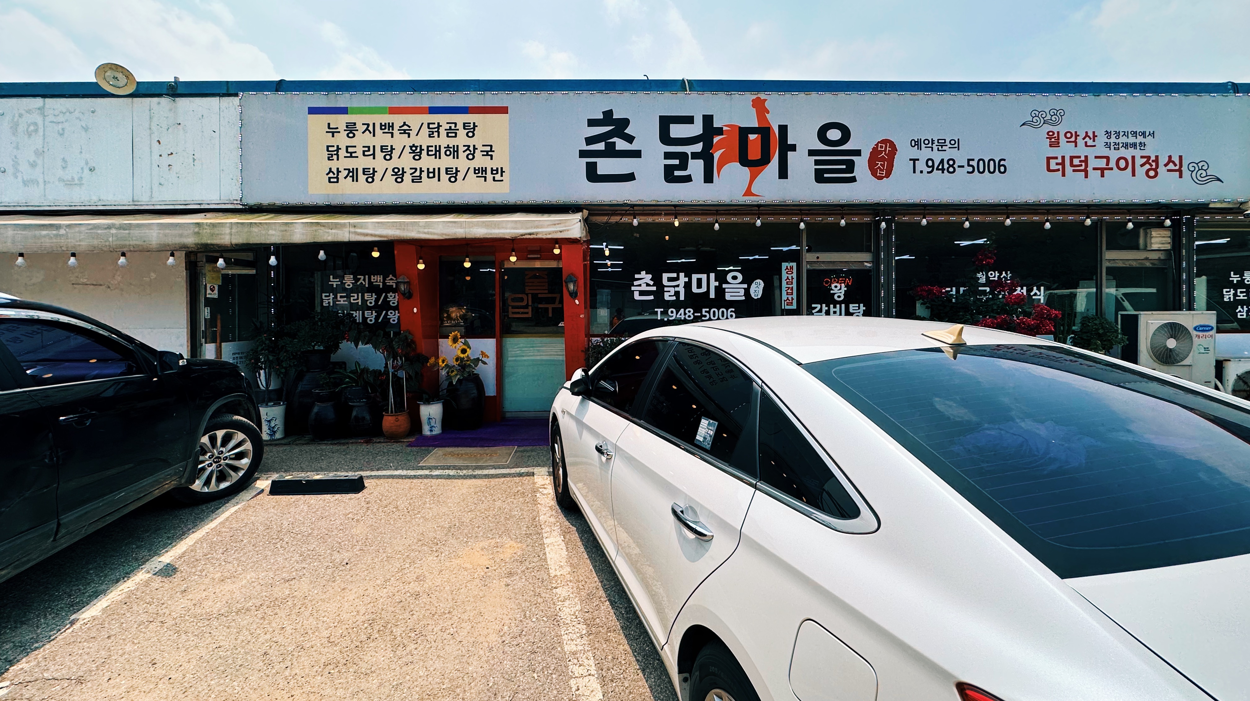 파주 맛집 - 촌닭 마을