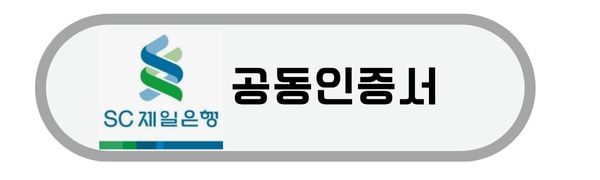 제일은행-공동인증서