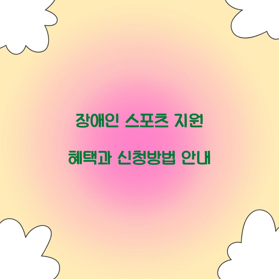 장애인 스포츠 지원